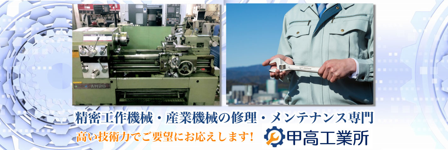 産業機械・重量機械の修理・メンテナンス専門 高い技術力で全国からのご要望にお応えします！甲高工業所